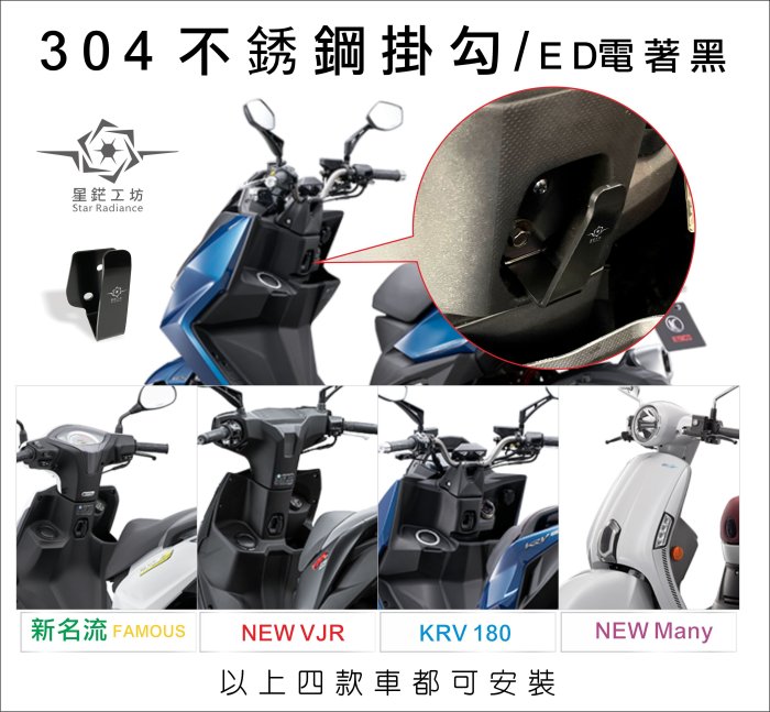 光陽 機車掛勾 不鏽鋼 金屬掛勾  KRV180掛勾 新名流FAMOUS掛勾 NEW VJR掛勾 NEW Many掛勾