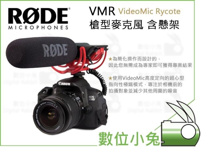 數位小兔【RODE VMR VideoMic Rycote 槍型麥克風 含懸架】公司貨 單眼 單反 錄音 相機 收音