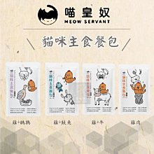 單包（喵皇奴）貓咪主食餐包。4種口味。320g。台灣製