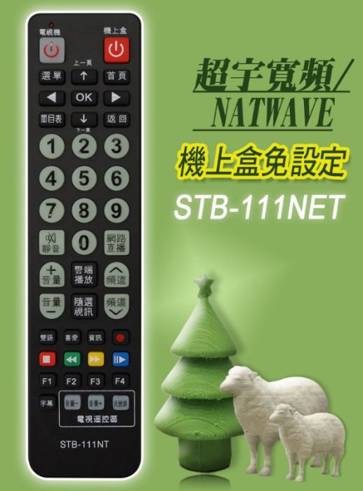 超宇寬頻 聯維 數位機上盒 第四台 有線電視數位機上盒遙控器 (可直接設定或學習電視遙控器)