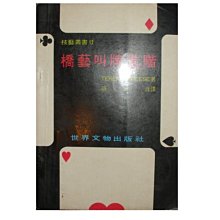 【黃藍二手書 橋牌 橋藝】《橋藝叫牌進階》世界文物出版社│TERENCE REESE 蔡浪涯 譯│有畫記│技藝叢書12│