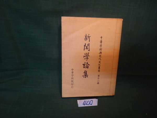 【愛悅二手書坊 13-56】新聞學論集 華岡出版