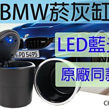 板橋現貨【BMW煙灰缸】原廠同款.汽車用掀蓋LED燈藍光菸灰缸.車上杯架上發光菸灰缸【傻瓜批發】(CH-83)