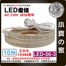 【現貨】LED-56 燈條 110V 10公尺 264顆/米 防水 戶外 暖光 白光 可調光 露營燈 小齊的家