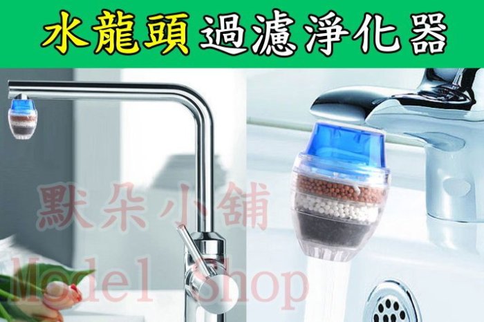 【默朵小舖】台灣現貨 水龍頭 淨水器 過濾器 過濾嘴 圓形 負離子 沸石 麥飯石 活性炭 自來水過濾 廚房 淨水機 批發