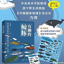 【福爾摩沙書齋】有趣的鯨豚：圖解神秘的鯨豚世界（第2版）