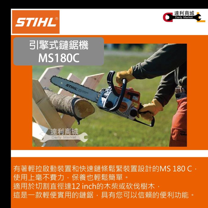 【達利商城】德國 STIHL 輕拉型 16"引擎鏈鋸機 MS180C 另售MS193T.MS150T.MS170