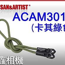 ＠佳鑫相機＠（預訂）日本Artisan&Artist ACAM301N 相機背帶-絲質圓編繩(KK卡其綠) 可刷卡!免運