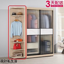 【設計私生活】艾維斯1.5尺開放式置物衣櫃(免運費)200B