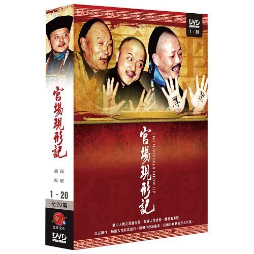 官場現形記 DVD ( 孫敏/趙屹/牛牛/鄭榕 )