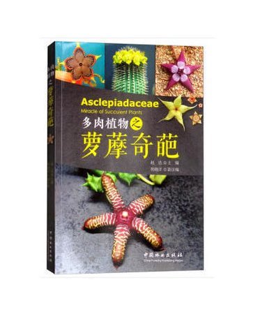 【多肉植物之蘿藦奇葩】360餘種形態各異的蘿藦奇葩，1000+圖片， ISBN：9787503893766