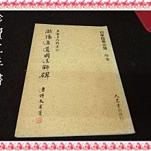 【珍寶二手書齋B9】歐陽通道因法師碑 │大眾書局 泛黃