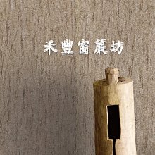 [禾豐窗簾坊]loft自然風格素色壓摺木紋設計質感壁紙(5色)/壁紙窗簾裝潢安裝施工