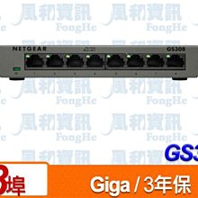 NETGEAR GS308 8埠GIGA無網管交換器【風和網通】