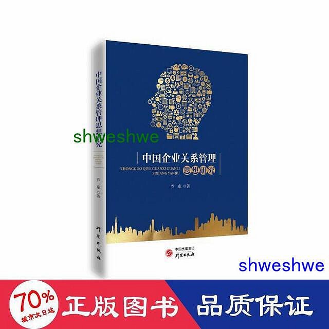 管理 - 中國企業關係管理思想研究 管理理論 喬東  - 9787519910457