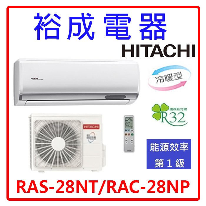 【裕成電器.詢價驚爆價】日立變頻尊榮冷暖氣 RAS-28NT RAC-28NP 另售 AOCG028KGTA