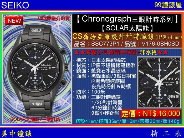 【99鐘錶屋】SEIKO精工錶：〈Chronograph計時系列SOLAR〉CS喬治亞羅設計計時腕錶/SSC773P1