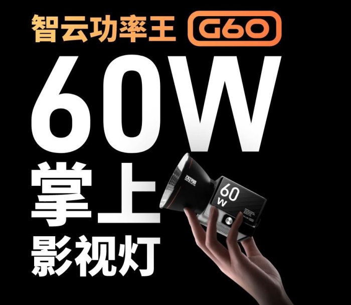 ZHIYUN 智雲 60W COB MOLUS G60 套裝版 正成公司貨 原廠保固 手持口袋燈 王冠攝影