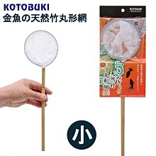 微笑的魚水族☆日本KOTOBUKI【天然竹 圓形網(小)】採天然竹製握柄 適合金魚用 漁網.撈網.魚網