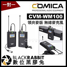 數位黑膠兔【 Comica CVM-WM100 領夾麥版 一對一 無線麥克風 】 相機 收音 採訪 訪談 youtube