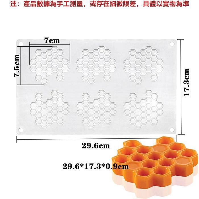 【店幫手-烘焙店甜品店蛋糕店】蜂巢矽膠慕斯模具蜂窩形狀法式蛋糕擺盤裝飾巧克力翻糖蛋糕圍邊模具滴膠模具DIY烘焙模具