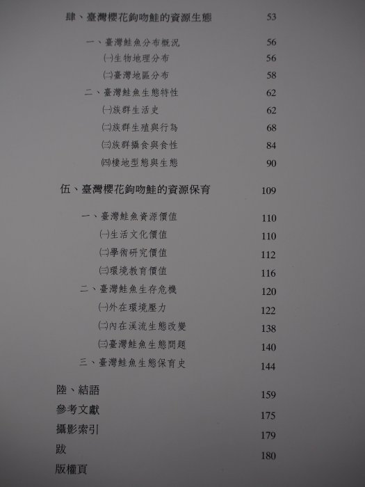 【月界二手書店】很大本~孑遺的國寶－臺灣櫻花鉤吻鮭專集（絕版）_汪靜明_內政部營建署雪霸國家公園管理處　〖動植物〗AGF