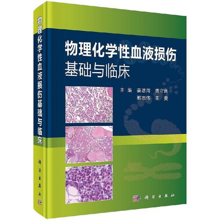 瀚海書城 物理化學性血液損傷基礎與臨床