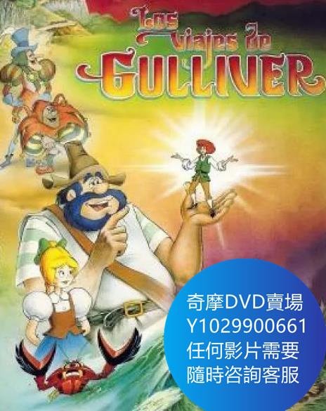 DVD 海量影片賣場 格列佛遊記 卡通電影 1983年