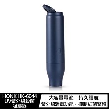 強尼拍賣~HONK HK-6044 UV紫外線殺菌吸塵器 手持吸塵器 紫外線殺菌