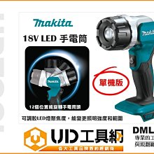 @UD工具網@ Makita 牧田 照明燈 工作燈 18V鋰電 充電工作燈 LED手電筒 DML808 單主機 廣泛燈