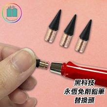 鉛筆 永恆鉛筆 寫不斷鉛筆 素描鉛筆 文具 筆芯 黑科技 永恆免削鉛筆 彩虹小舖【P055】