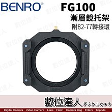 【數位達人】BENRO FG-100 FG100 漸層鏡座 漸層鏡拖架 漸層鏡架 16mm廣角適用 /3