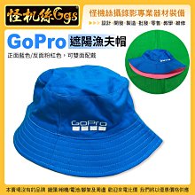 現貨 怪機絲 Gopro logo 遮陽帽 藍色粉紅色可雙面配戴 休閒漁夫帽 運動遮陽