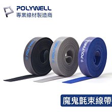 POLYWELL 魔鬼氈束帶 可DIY自行裁切 2公分寬 適用於整理充電線 電源線 音響線 網路線 寶利威爾