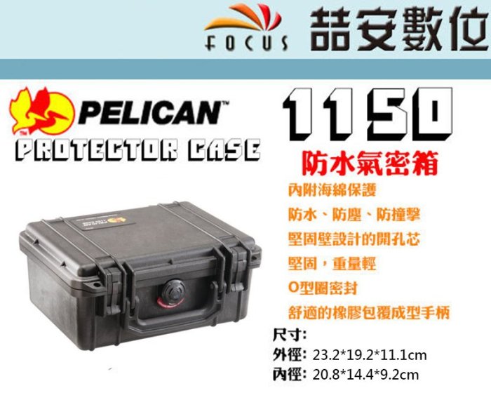 《喆安數位》PELICAN 1150 氣密防撞箱 塘鵝 防水 防撞 公司貨#1