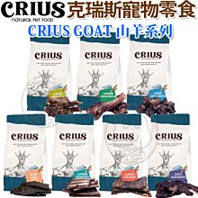 【🐱🐶培菓寵物48H出貨🐰🐹】Crius克瑞斯 天然紐西蘭寵物零食 山羊 山羊肋骨 山羊肝 山羊心