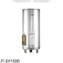 《可議價》喜特麗【JT-EH150D】50加侖直立落地款熱水器(全省安裝)(7-11商品卡2600元)