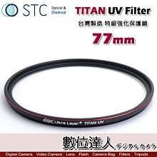 【數位達人】STC TITAN UV Filter 77mm 特級強化保護鏡 / 輕薄強韌 抗紫外線 UV保護鏡 濾鏡