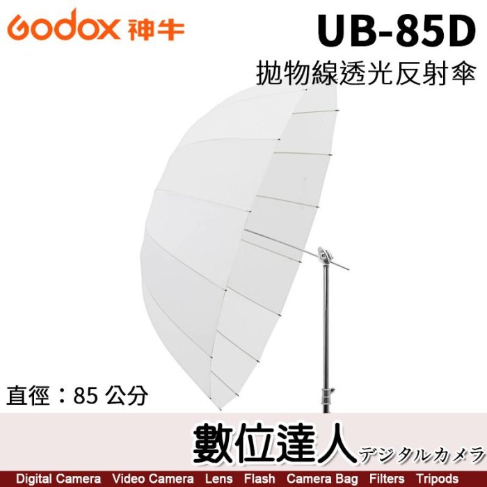 【數位達人】Godox 神牛 UB-85D 透明版柔光傘 85cm 透射傘／可加購 DPU-85BS 黑銀反射罩