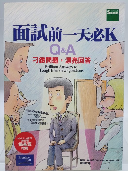 【月界二手書店1S】面試前一天必K．Q&A－初版一刷（絕版）_蘇珊．赫吉_培生出版_原價220　〖企管〗CIK