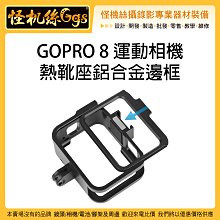 怪機絲 GOPRO 8 運動相機熱靴座鋁合金邊框 金屬外框 GOPRO8 保護框 冷靴 熱靴 收音 狗籠 兔籠 麥克風