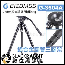 數位黑膠兔【 Gizomos G-3504A 75mm 超大球碗 鋁合金 油壓 三腳架 承重4kg 】 錄影 攝影 腳架