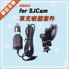 台灣出貨刷卡發票 SJCAM 原廠配件 車充吸盤套件 車用支架 + 車充線 micorousb 1/4吋螺絲 行車記錄器