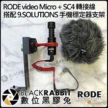 數位黑膠兔【 RODE video Micro + SC4 轉接線 + 9.SOLUTIONS 手機穩定器支架 】轉接