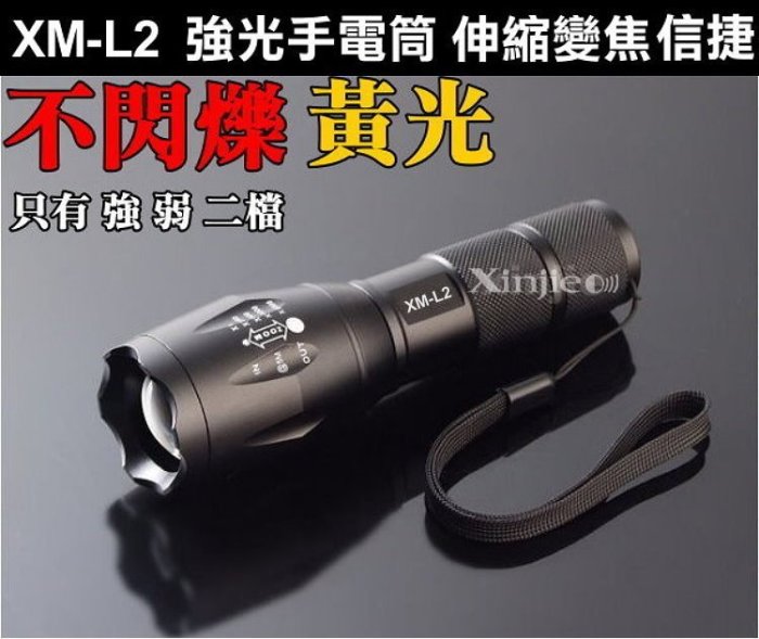 信捷【A09單】黃光 XM - L2 強光手電筒 伸縮調焦 變焦遠射 使用18650 登山露營作燈 維修 補光T6 U2