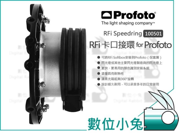 數位小兔【Profoto for Profoto RFi 接環】100501 卡口接環 保富圖 柔光箱 閃燈 公司貨