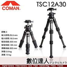 【數位達人】科漫 Coman TSC12A30 輕騎兵碳纖維三腳架／無中軸低重心系列 桌上型 Arca 1號腳