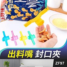 板橋現貨【出料嘴 封口夾】零食封口夾.密封夾.保鮮夾.食品密封夾.食品袋.調味袋.奶粉 夾袋夾【 傻瓜批發】ZF97