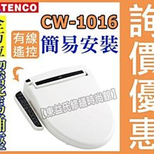 TENCO電光牌CW-1016 線控型免治馬桶座 電腦馬桶蓋【東益氏】 售和成 凱撒 TOTO 免治馬桶蓋