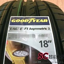 【超前輪業】GOODYEAR 固特異 EAGLE F1 ASYMMETRIC 2 F1A2 255/40-18 德國製